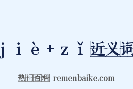 jiè+zǐ近义词是什么意思的图片